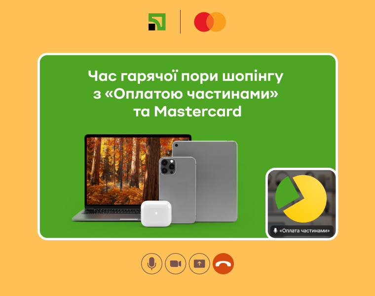 Час гарячої пори шопінгу з «Оплатою частинами» та Mastercard