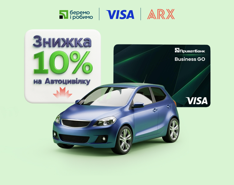 Надійний захист від ARX та Visa Business GO