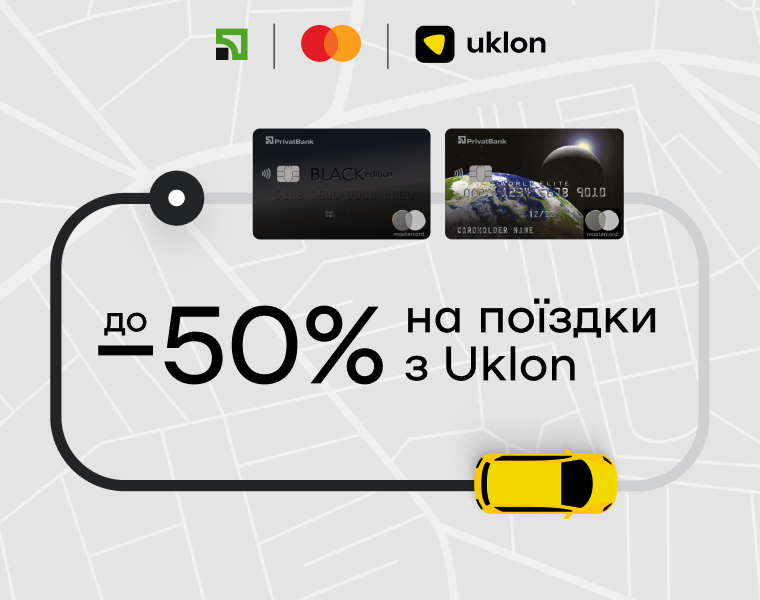 До -50% на поїздки з Uklon
