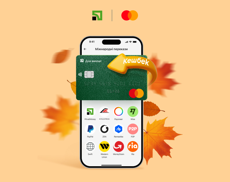 Кешбек за міжнародні перекази з карткою Mastercard