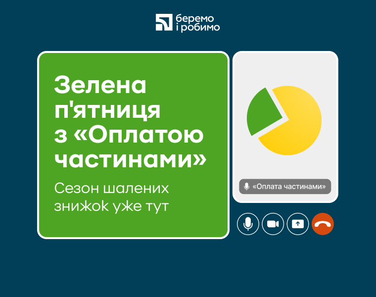 «Зелена п’ятниця»: вигідні купівлі з «Оплатою частинами»
