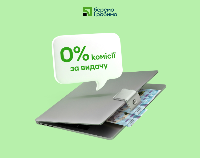 «Онлайн-кредит для бізнесу» без комісії