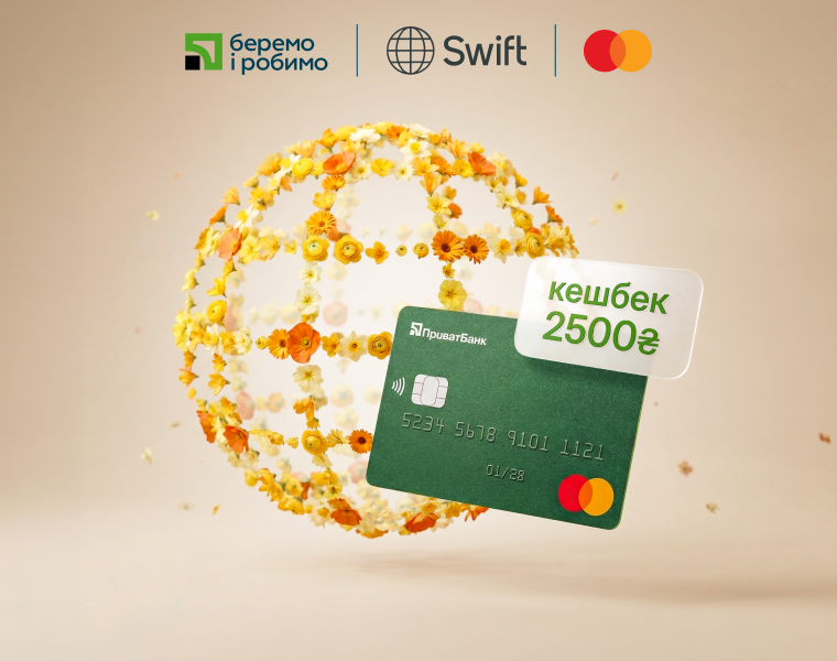 Кешбек за SWIFT-перекази з карткою Mastercard