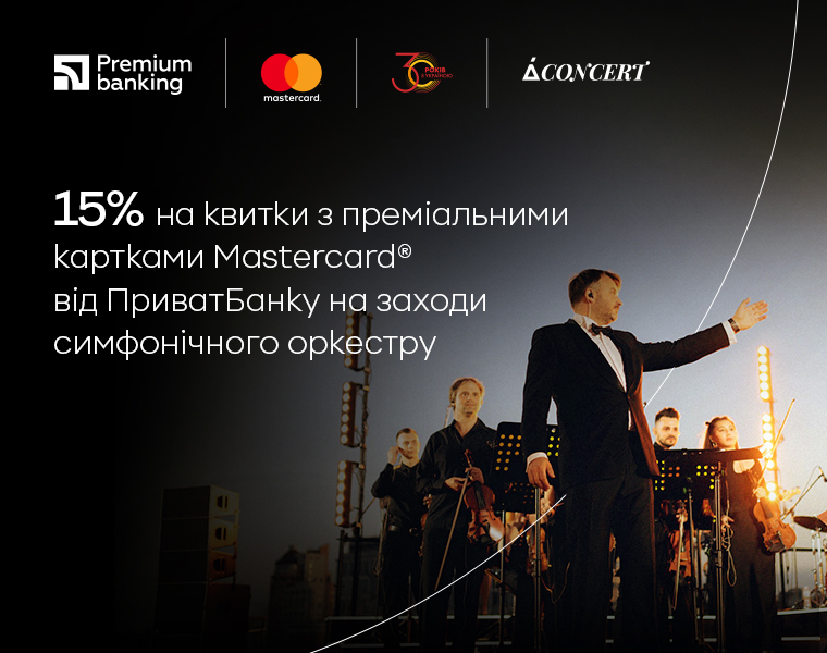 Знижка 15% на концерти симфонічного оркестру