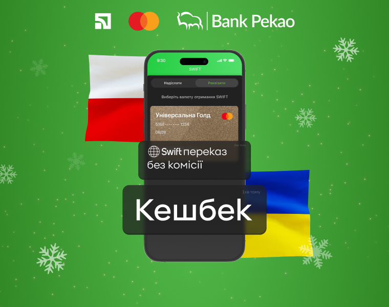 Кешбек за SWIFT-перекази від Банку Pekao S.A.