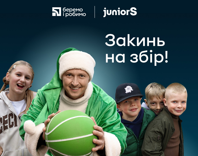 Збір на спортивні клуби щасливого дитинства JuniorS