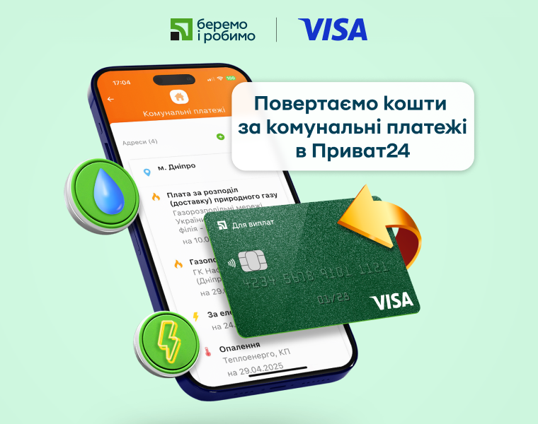 Комуналка за кошт ПриватБанку та Visa