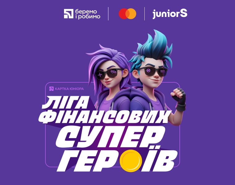 Ліга фінансових супергероїв
