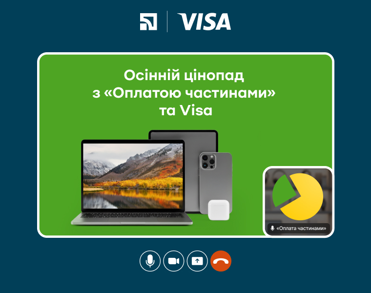 Осінній цінопад із «Оплатою частинами» та Visa
